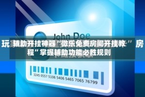 辅助开挂神器“微乐免费房间开挂教程”掌握辅助功能必胜规则