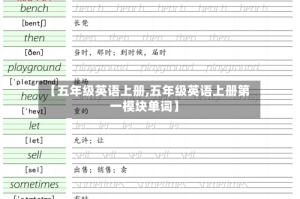 【五年级英语上册,五年级英语上册第一模块单词】