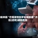 辅助神器“巴蜀茶馆割罗松辅助器”开挂(透视)辅助教程