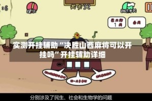 实测开挂辅助“决胜山西麻将可以开挂吗”开挂辅助详细