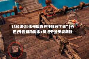 18秒详论!迅奇麻将开挂神器下载”(透视)开挂辅助脚本+详细开挂安装教程