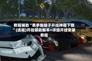 教程辅助“牵手跑胡子开挂神器下载”(透视)开挂辅助脚本+详细开挂安装教程