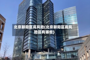 北京朝阳区高风险(北京朝阳区高风险区有哪些)