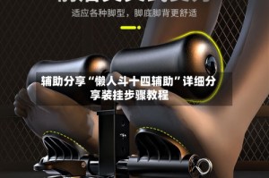 辅助分享“懒人斗十四辅助”详细分享装挂步骤教程