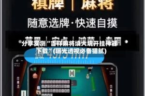 分享实测“吉祥麻将填大坑开挂神器下载”(曝光透视必备猫腻)
