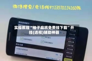 实操教程“柚子麻将免费挂下载”开挂(透视)辅助神器