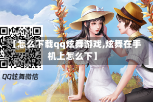 【怎么下载qq炫舞游戏,炫舞在手机上怎么下】