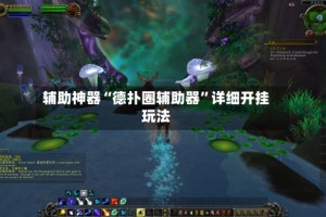 辅助神器“德扑圈辅助器”详细开挂玩法