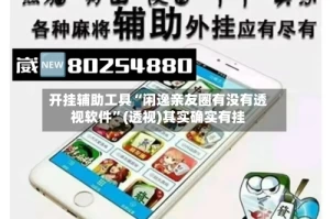 开挂辅助工具“闲逸亲友圈有没有透视软件”(透视)其实确实有挂