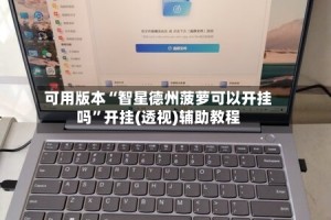 可用版本“智星德州菠萝可以开挂吗”开挂(透视)辅助教程