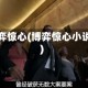 博弈惊心(博弈惊心小说)
