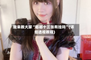 我来教大家“嘟嘟十三张有挂吗”(详细透视教程)