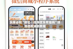 玩家必知“微信小程序微乐有挂吗”详细透视辅助教程