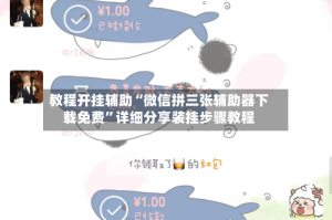 教程开挂辅助“微信拼三张辅助器下载免费”详细分享装挂步骤教程