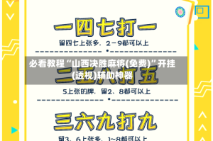 必看教程“山西决胜麻将(免费)”开挂(透视)辅助神器