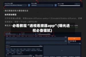 必看教程“透视看牌器app”(曝光透视必备猫腻)