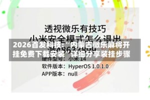2026首发科技:“内蒙古微乐麻将开挂免费下载安装”详细分享装挂步骤