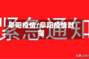 阜阳疫情/阜阳疫情数据