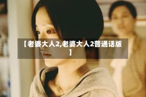 【老婆大人2,老婆大人2普通话版】