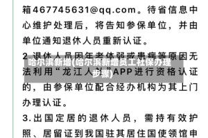 哈尔滨新增(哈尔滨新增员工社保办理步骤)