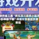 辅助开挂工具“微乐四川麻将小程序外卦神器下载”详细分享装挂步骤教程