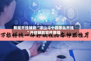 教程开挂辅助“凉山斗十四怎么开挂”开挂辅助软件教程