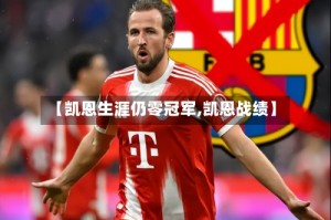 【凯恩生涯仍零冠军,凯恩战绩】