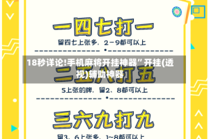 18秒详论!手机麻将开挂神器”开挂(透视)辅助神器
