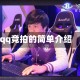 qq竞拍的简单介绍