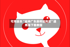 可用版本“雀神广东麻将挂购买”通用版下载教程