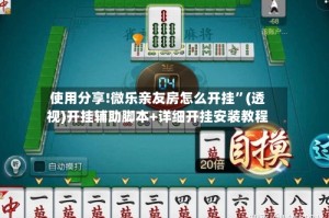 使用分享!微乐亲友房怎么开挂”(透视)开挂辅助脚本+详细开挂安装教程