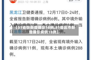 【31省份新增确诊18例,31省区市新增确诊病例18例】