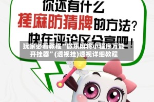 玩家必看教程“微乐麻将小程序万能开挂器”(透视挂)透视详细教程