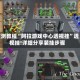 实测教程“阿拉游戏中心透视挂”透视挂!详细分享装挂步骤