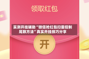 实测开挂辅助“微信抢红包扫雷控制尾数方法”真实开挂技巧分享