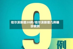 哈尔滨新增20例/哈尔滨新增几例确诊病例