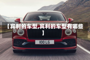【宾利的车型,宾利的车型有哪些】