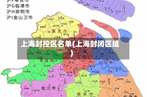 上海封控区名单(上海封闭区域)