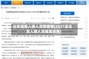 北京调整入境人员隔离期(2021年北京入境人员隔离政策)
