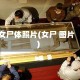 女尸体照片(女尸 图片)