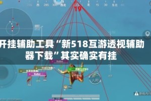 开挂辅助工具“新518互游透视辅助器下载”其实确实有挂