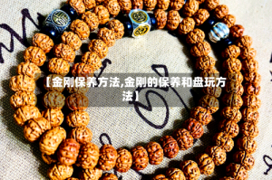 【金刚保养方法,金刚的保养和盘玩方法】