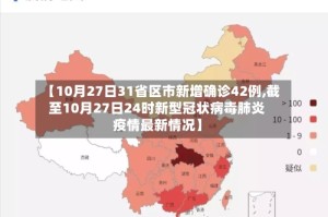 【10月27日31省区市新增确诊42例,截至10月27日24时新型冠状病毒肺炎疫情最新情况】