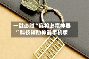 一键必胜“麻将必赢神器”科技辅助神器手机版