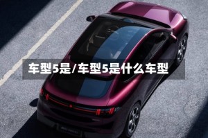 车型5是/车型5是什么车型