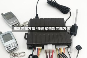 钥匙匹配方法/铁将军钥匙匹配方法