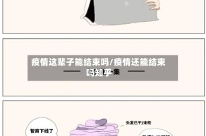 疫情这辈子能结束吗/疫情还能结束吗知乎