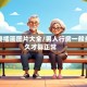 夫妻插画图片大全/男人行房一般多久才算正常