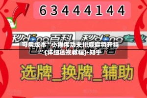 可用版本“小程序功夫川麻麻将开挂”(详细透视教程)-知乎