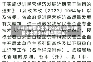 【吉林省新增本土确诊46例,吉林省新增本土确诊46例是哪里的】